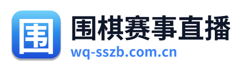 围棋赛事直播